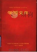 中国共产党济南市第三次代表大会学习文件（1971 PDF版）