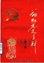 范县党史资料  纪念抗日战争胜利四十周年专辑（1985 PDF版）