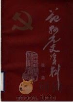 范县党史资料  第1集（1984 PDF版）