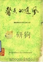 馨香的遗风  冀鲁豫党史资料选编之四（1990 PDF版）