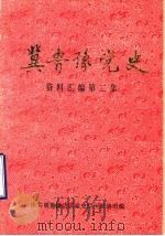 冀鲁豫边区党史资料选编  第2辑（1988 PDF版）
