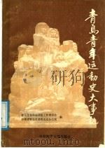 青岛青年运动史大事记  1897-1989（1990 PDF版）