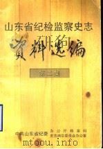山东省纪检监察史志资料选编  第2集（ PDF版）