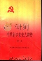 中共新乡党史人物传  第1卷（1995 PDF版）