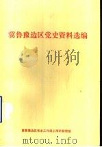 冀鲁豫边区党史资料选编（ PDF版）