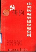 中共历城县组织史资料  征求意见稿（1987 PDF版）