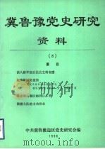 冀鲁豫党史研究资料  8（1996 PDF版）