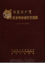 中国共产党山东省莱州市组织史资料  1928-1987（1988 PDF版）