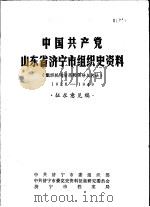 中国共产党山东省济宁市组织史资料  组织机构沿革和领导人名录  1926-1949  征求意见稿（ PDF版）