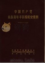 中国共产党山东省牟平县组织史资料（1988 PDF版）