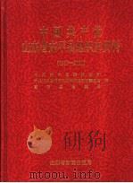 中国共产党山东省东平县组织史资料  1987-2000（ PDF版）