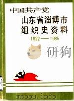 中国共产党山东省淄博市组织史资料  征求意见稿（1986 PDF版）