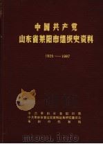 中国共产党山东省莱阳市组织史资料  1925-1987（1988 PDF版）