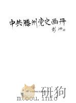 中共滕州党史画册（1991 PDF版）