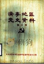 济宁地区党史资料  第3辑   1984  PDF电子版封面     