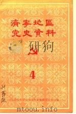 济宁地区党史资料  第4辑（1984 PDF版）