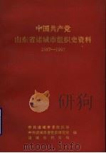 中国共产党山东省诸城市组织史资料  1987-1997（1999 PDF版）