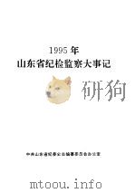 山东省纪检监察大事记  1995年（ PDF版）
