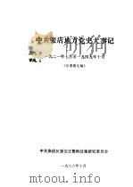 中共张店地方党史大事记  1921年7月至1949年10月  征求意见稿（1986 PDF版）