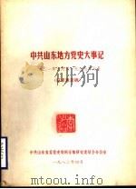 中共山东地方党史大事记  1921年7月至1937年7月  征求意见稿   1982  PDF电子版封面    中共山东省委党史资料征集研究委员会办公室 