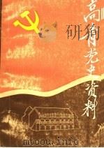 高青党史资料  第3辑  解放战争时期专辑（1987 PDF版）