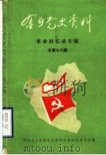 金乡党史资料  第16期  革命回忆录专辑（ PDF版）