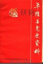 平阴县党史资料  第6辑（1990 PDF版）