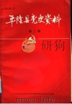 平阴县党史资料  第2辑（1984 PDF版）