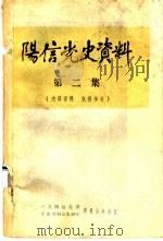 阳信党史资料  第2集     PDF电子版封面    中共阳信县委党史资料征集研究委员会办公室 