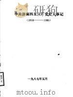 中共济南四五六厂党史大事记  1958-1985（1987 PDF版）