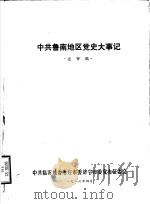 中共鲁南地区党史大事记  关审稿（1986 PDF版）
