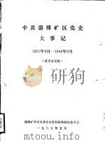 中共淄博矿区党史大事记  1921年5月-1949年9月  征求意见稿（1987 PDF版）