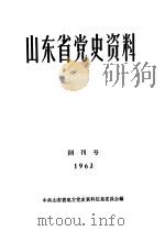 山东省党史资料  创刊号（ PDF版）