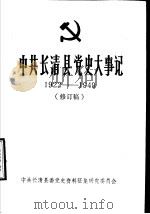 中共长清县党史大事记  1922-1949  修订稿（1990 PDF版）