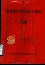 中共莱阳市党史大事记  1925-1949   1989  PDF电子版封面    中共莱阳市委党史资料征集研究委员会编 