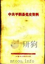 中共平阴县党史资料（1982 PDF版）