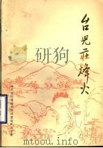 台儿庄烽火（1991 PDF版）