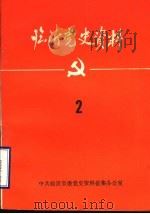 临沂党史资料  五中史料专辑  2（1984 PDF版）