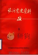 临沂党史资料  3（1984 PDF版）