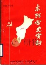东阿党史资料  第2辑（1985 PDF版）