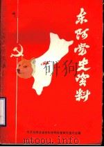东阿党史资料  第3辑（1986 PDF版）