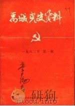 禹城党史资料  1983年第1辑（ PDF版）