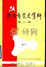 菏泽市党史资料  第2辑（1989 PDF版）