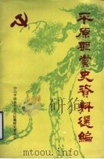 平原县党史资料选编     PDF电子版封面    中共平原县委党史征集研究委员会 