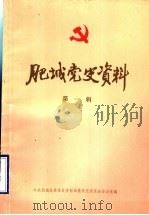 肥城党史资料  第1辑（1983 PDF版）