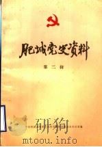 肥城党史资料  第2辑（1984 PDF版）