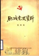 肥城党史资料  第4辑（1985 PDF版）