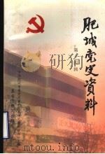 肥城党史资料  第14辑（1998 PDF版）