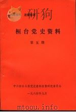 桓台党史资料  第5期   1984  PDF电子版封面    中共桓台县委党史资料征集研究委员会 