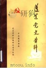 蓬莱党史资料  第1辑（1987 PDF版）